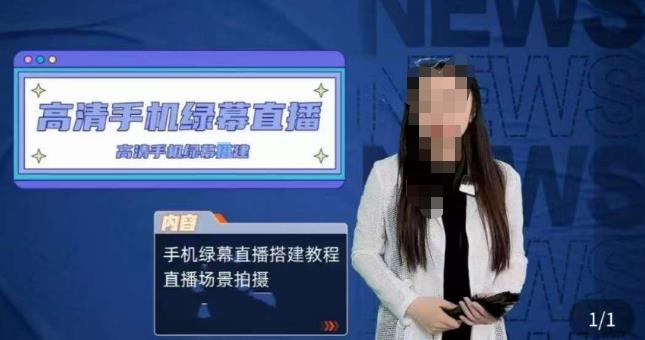 宁老师餐饮行业手机绿幕直播课程，高清手机绿幕直播搭建教程，直播场景拍摄-靠谱项目库
