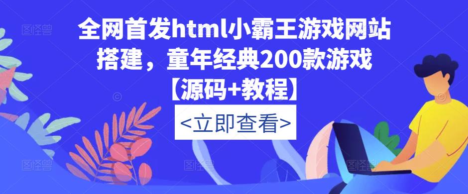全网首发html小霸王游戏网站搭建，童年经典200款游戏【源码+教程】-靠谱项目库