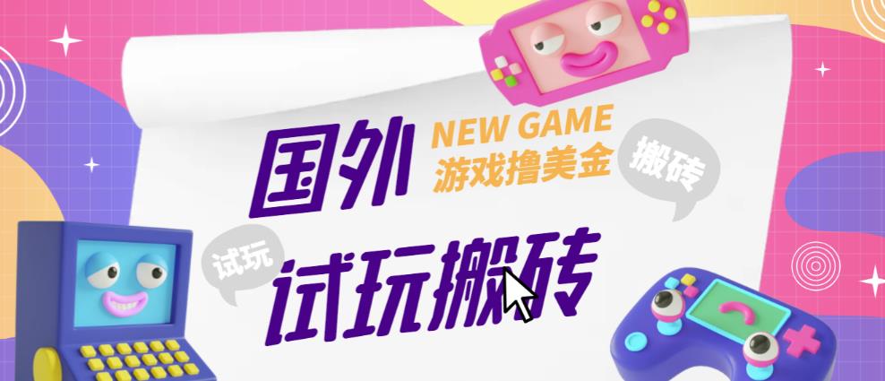 外面收费688的国外GamesRepay游戏试玩搬砖项目，手动玩游戏，一个月收入八九千【详细玩法教程】-靠谱项目库