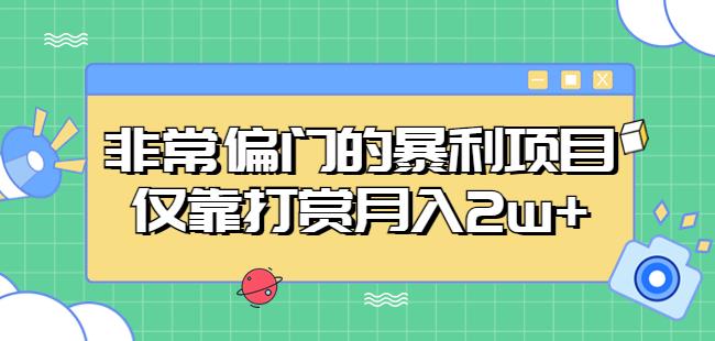 非常偏门的暴利项目，仅靠打赏月入2w+-靠谱项目库