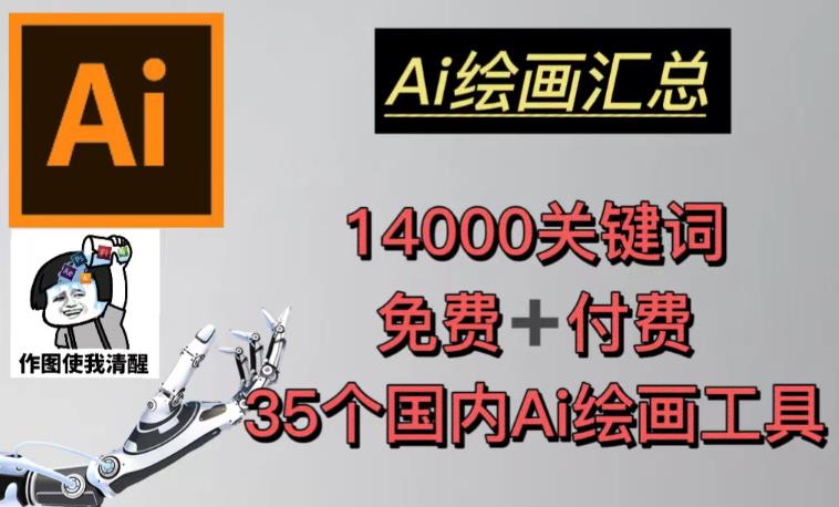AI绘画汇总14000关键词+35个国内AI绘画工具（兔费+付费）头像壁纸不用愁-靠谱项目库
