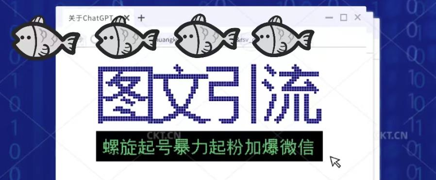 2023年价值1980的图文引流创业粉螺旋起好技术暴力起粉加爆微信-靠谱项目库