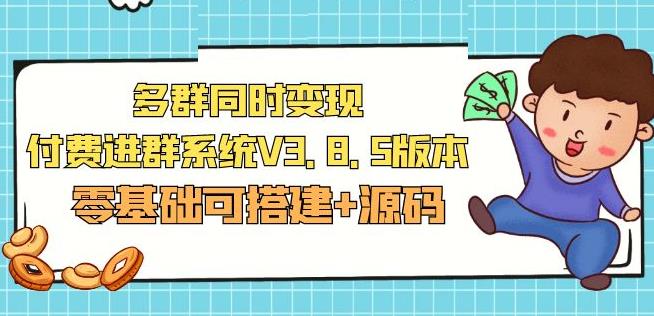 市面卖1288的最新多群同时变现付费进群系统V3.8.5版本(零基础可搭建+源码)-靠谱项目库