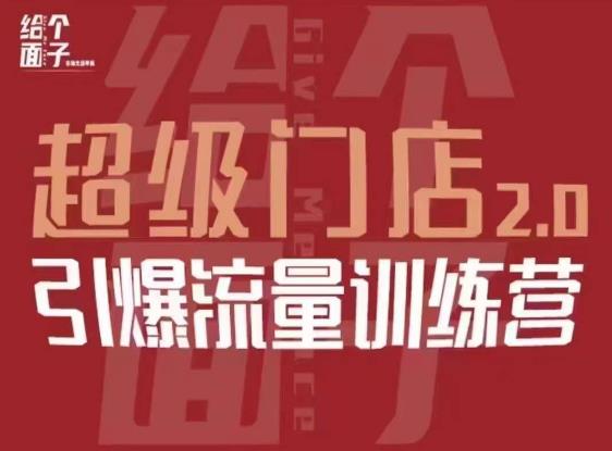 给个面子·超级门店2.0，本地商家引爆流量训练营，包含本地经营所有知识板块-靠谱项目库