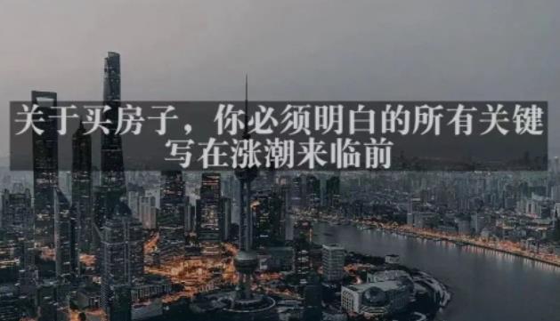 灏泽最新付费文章共享·《关于买房子，你必须明白的所有关键-写在涨潮来临前​》-靠谱项目库