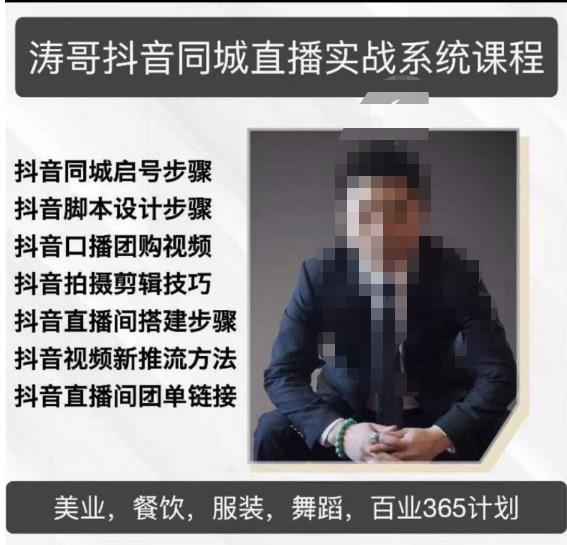 涛哥抖音同城直播实战系统课程，适合美业，餐饮，舞蹈，小吃，服装，酒业-靠谱项目库