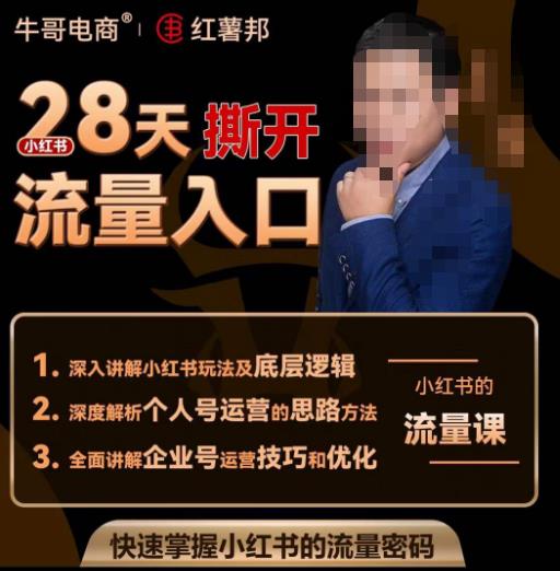 牛哥电商红薯邦28天撕开小红书流量入口，小红书运营系列课，快速掌握小红书的流量密码-靠谱项目库