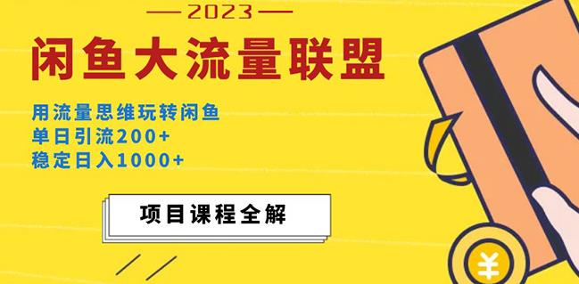 价值1980最新闲鱼大流量联盟玩法，单日引流200+，稳定日入1000+-靠谱项目库