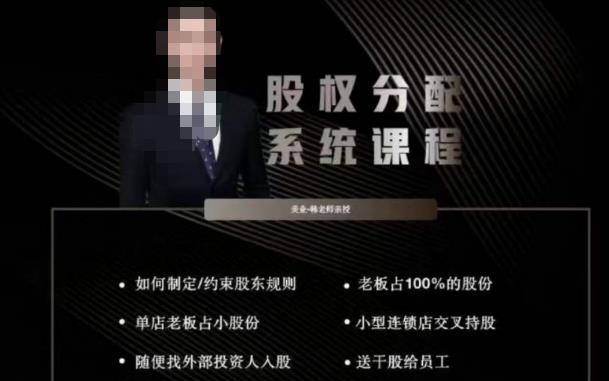 韩老师聊美业-美业股权分配系统课程，如何制定约束股东规则+老板占100%的股份+单店老板占小股份等-靠谱项目库