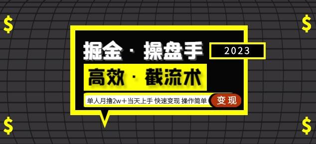 掘金·操盘手（高效·截流术）单人·月撸2万＋当天上手快速变现操作简单-靠谱项目库