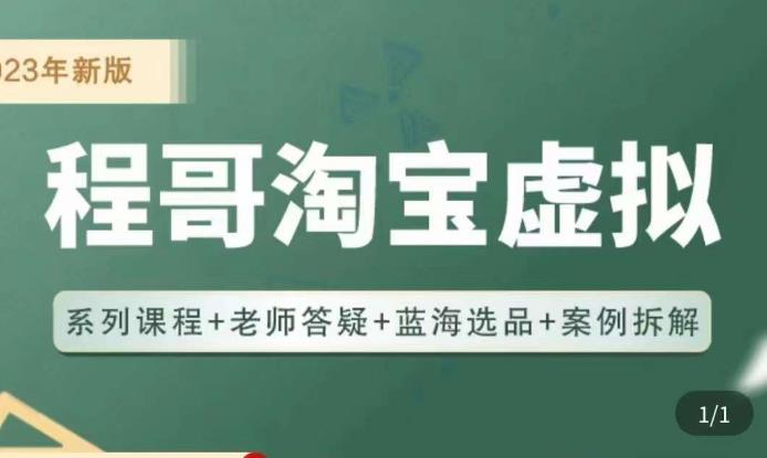 程哥·2023淘宝蓝海虚拟电商，虚拟产品实操运营，蓝海选品+案例拆解-靠谱项目库