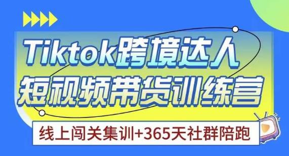 Tiktok海外精选联盟短视频带货百单训练营，带你快速成为Tiktok带货达人-靠谱项目库