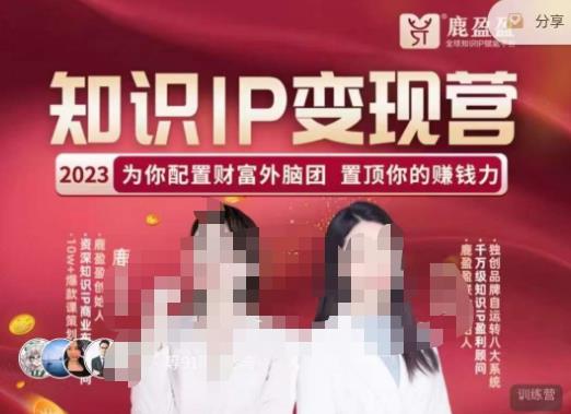 鹿盈盈-知识IP变现实操营，​普通人可复制的知识产品落地实操课，​带你打通知识IP变现底层逻辑-靠谱项目库