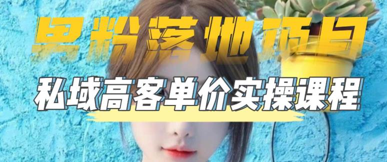 【男粉落地项目】零基础玩转男粉短视频转私域日产500+，2023男粉高客单价实操教程-靠谱项目库