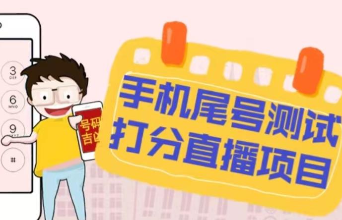 最新抖音爆火的手机尾号测试打分无人直播项目，轻松日赚几百+【打分脚本+详细教程】-靠谱项目库