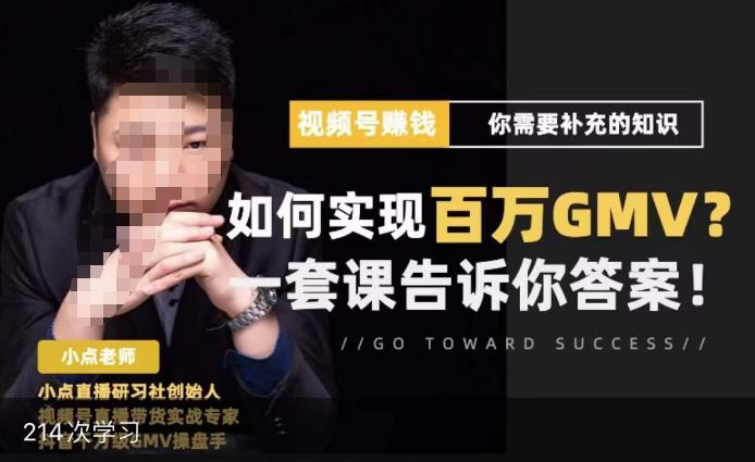 视频号变现进阶课，视频号六大变现模式，对平台的各项功能详细讲解，让你快速选择赛道-靠谱项目库