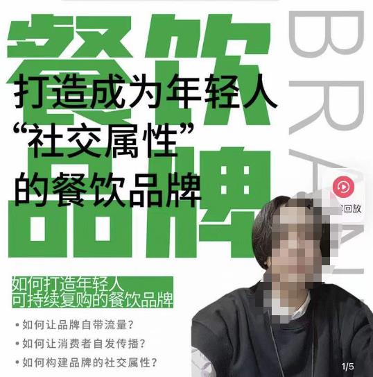 餐饮品牌成为自带流量品牌，让你一年100家的方法，打造成为年轻人“社交属性”的餐饮品牌-靠谱项目库