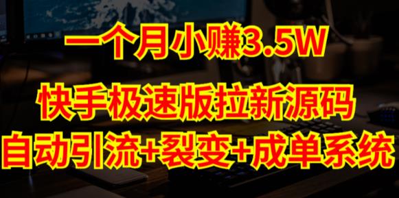 快手极速版拉新自动引流+自动裂变+自动成单【系统源码+搭建教程】-靠谱项目库