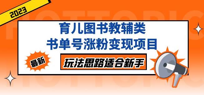 黄岛主育儿图书教辅类书单号涨粉变现项目，玩法思路适合新手，无私分享给你！-靠谱项目库