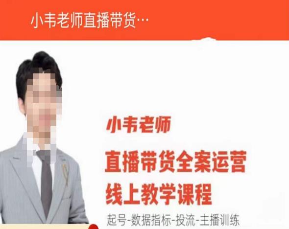 小韦老师直播带货运营线上教学，起号-数据指标-投流-主播训练-靠谱项目库