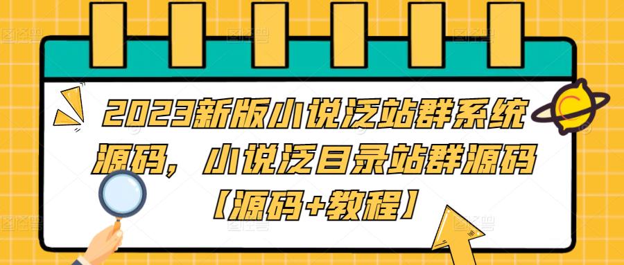 2023新版小说泛站群系统源码，小说泛目录站群源码【源码+教程】-靠谱项目库