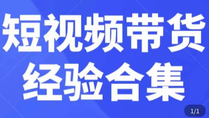 短视频带货经验合集，短视频带货实战操作，好物分享起号逻辑，定位选品打标签、出单，原价-靠谱项目库