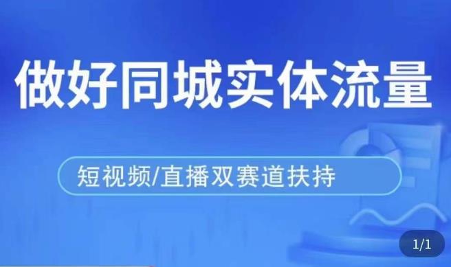 发型师打爆同城实战落地课，精准引流同城客人实现业绩倍增-靠谱项目库