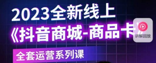 老陶电商·抖音商城商品卡，​2023全新线上全套运营系列课-靠谱项目库