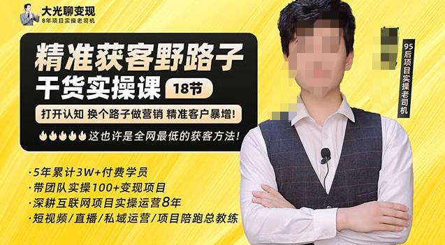 杨光·精准获客野路子，黑科技快速获取精准客户，这也许是全网最低的获客方法了-靠谱项目库