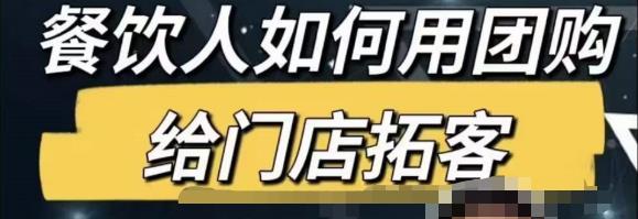 餐饮人怎么通过短视频招学员和招商，全方面讲解短视频给门店拓客-靠谱项目库