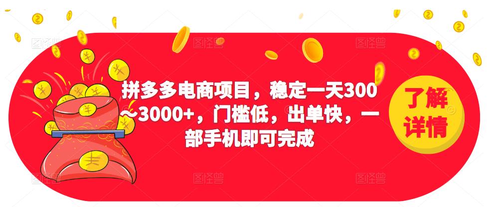 2023拼多多电商项目，稳定一天300～3000+，门槛低，出单快，一部手机即可完成-靠谱项目库