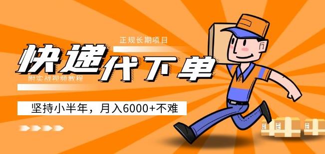 阿力-快递代下单，正规长期项目，坚持小半年月入6000+（附实战视频教程）-靠谱项目库