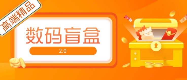 抖音最火数码盲盒4.0直播撸音浪网站搭建【开源源码+搭建教程】-靠谱项目库