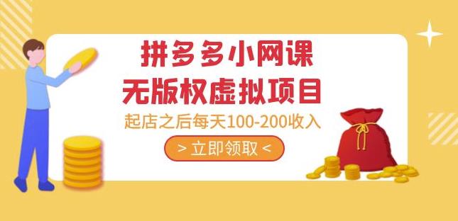 黄岛主·拼多多小网课无版权虚拟项目分享课：起店之后每天100-200收入-靠谱项目库