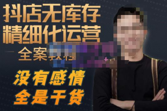 陈南丰·抖店无库存精细化运营，别人玩付费流量通投拉满，我们截他们的流，干倒付费-靠谱项目库