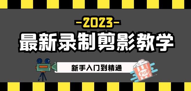 2023最新录制剪影教学课程：新手入门到精通，做短视频运营必看！-靠谱项目库