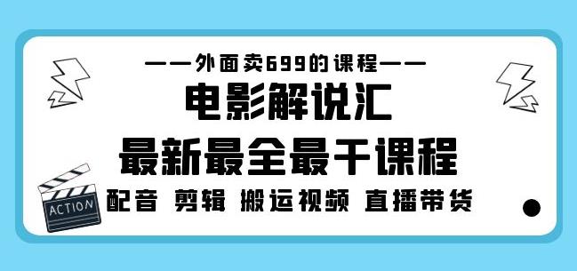 外面卖699的电影解说汇最新最全最干课程：电影配音剪辑搬运视频直播带货-靠谱项目库
