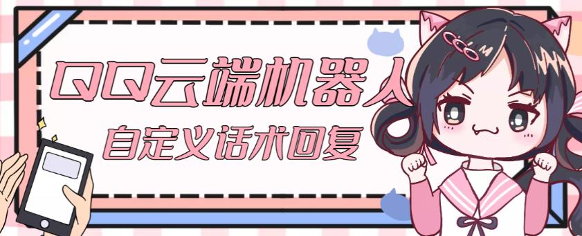 【引流必备】QQ云端自动回复机器人，自定义话术云端回复【永久脚本+详细教程】-靠谱项目库