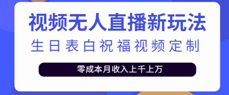 抖音无人直播新玩法，生日表白祝福2.0版本，一单利润10-20元【附模板+软件+教程】-靠谱项目库
