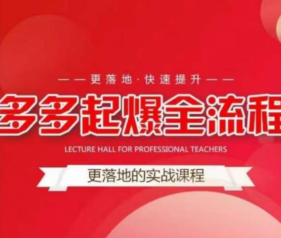 互力-多多新品打爆全流程，拼多多14天拉搜索自然流量，更落地·快速提升-靠谱项目库