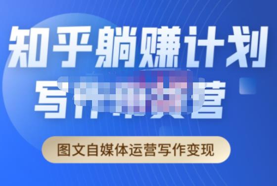 创业海盗·知乎带货躺赚计划正式起航2.0，图文自媒体运营写作变现-靠谱项目库