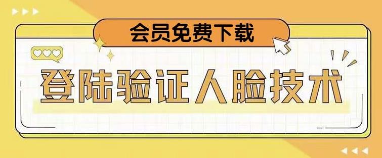 抖音二次登录验证人脸核对，2月更新技术，会员免费下载！-靠谱项目库