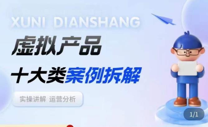 虚拟产品项目拆解课，十大类案例拆解分析运营玩法-靠谱项目库