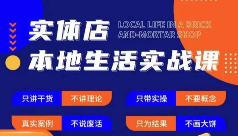 实体店本地生活实战课，只讲干货不讲理论，只带实操不要概念-靠谱项目库