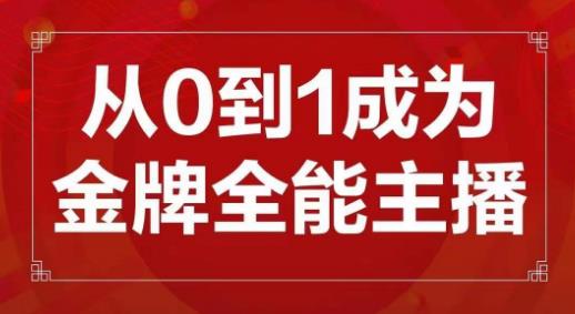交个朋友主播新课，从0-1成为金牌全能主播，帮你在抖音赚到钱-靠谱项目库