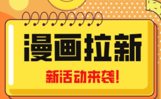 2023年新一波风口漫画拉新日入过千不是梦小白也可从零开始，附赠666元咸鱼课程-靠谱项目库