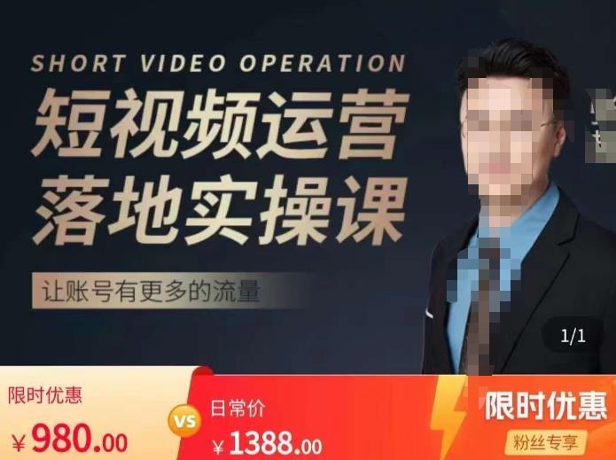 张越短视频运营落地实操课，让账号有更多的流量（短视频流量+带货出单实操课）-靠谱项目库