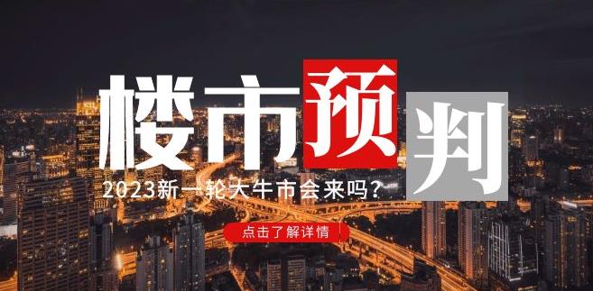 樱桃大房子2023楼市预判：新一轮大牛市会来吗？【付费文章】-靠谱项目库