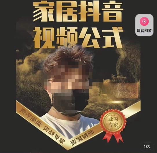 小马传媒·家居抖音视频公式，打造家居自然流量新玩法-靠谱项目库