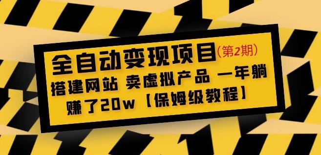 全自动变现项目第2期：搭建网站卖虚拟产品一年躺赚了20w【保姆级教程】-靠谱项目库